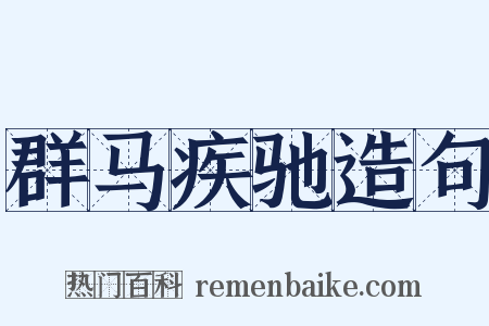 群马疾驰造句是什么意思的图片